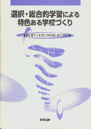 選択・総合的学習による特色ある学校づくり
