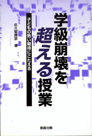 学級崩壊を超える授業 