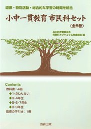 小中一貫教育市民科セット