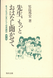 先生、もっとおはなし聞かせて