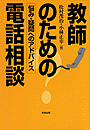 教師のための電話相談