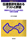 伝達意欲を高めるテストと評価