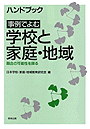 事例でよむ学校と家庭・地域