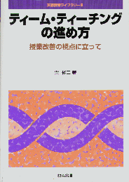 ティーム・ティーチングの進め方