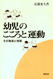 幼児のこころと運動