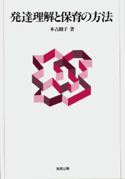 発達理解と保育の方法
