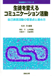 生徒を変えるコミュニケーション活動