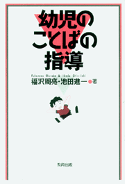 幼児のことばの指導 - 教育出版