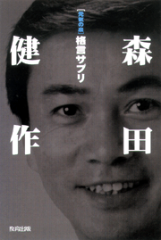 森田健作格言サプリ