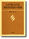 わが国における歴史教授法の変遷