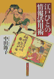 江戸びとの情報活用術