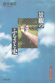 景観のふるさと史