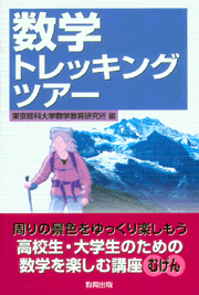 数学トレッキングツアー