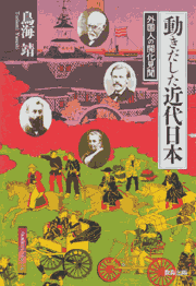 動きだした近代日本