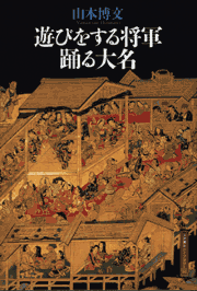 遊びをする将軍踊る大名 