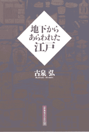 地下からあらわれた江戸