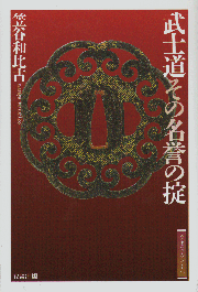 武士道 その名誉の掟