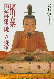 徳川吉宗・国家再建に挑んだ将軍