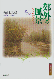 郊外の風景