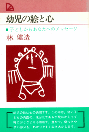 幼児の絵と心