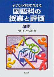 国語科の授業と評価3年