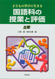 国語科の授業と評価5年