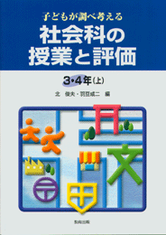 社会科の授業と評価3・4年(上)