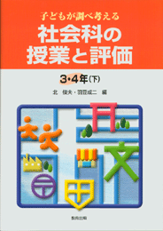 社会科の授業と評価3・4年(下)