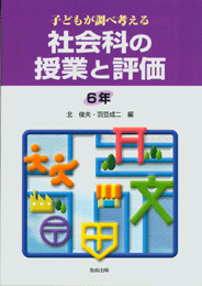 社会科の授業と評価6年
