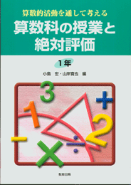 算数科の授業と絶対評価1年
