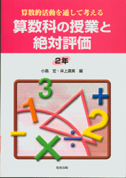 算数科の授業と絶対評価2年