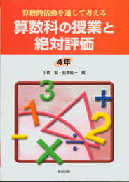 算数科の授業と絶対評価4年