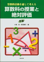 算数科の授業と絶対評価5年