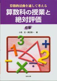 算数科の授業と絶対評価6年