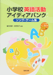 小学校英語活動アイディアバンクソング・ゲーム集
