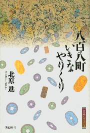 八百八町いきなやりくり