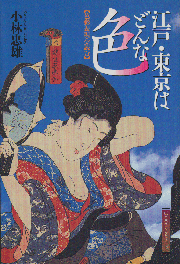 江戸・東京はどんな色