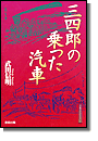 三四郎の乗った汽車