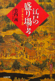 江戸の盛り場考