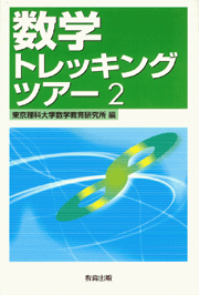 数学トレッキングツアー2