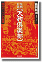快絶壮遊〔天狗倶楽部〕