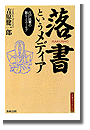落書というメディア