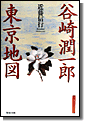 谷崎潤一郎東京地図