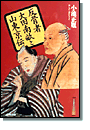 反骨者大田南畝と山東京伝