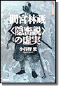 間宮林蔵 〈隠密説〉の虚実