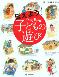 伝えよう!わんぱく おてんば子どもの遊び