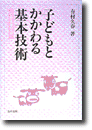 子どもとかかわる基本技術