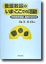 養護教諭のいま・ここでの活動