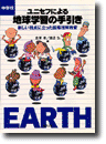 ユニセフによる地球学習の手引き