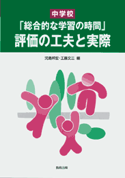 「総合的な学習の時間」評価の工夫と実際